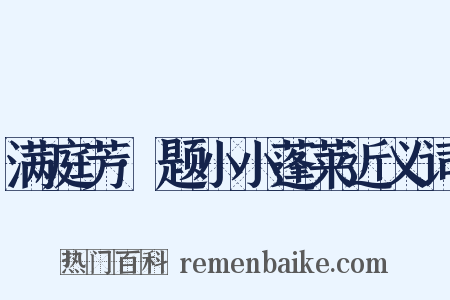 满庭芳·题小小蓬莱近义词是什么意思的图片